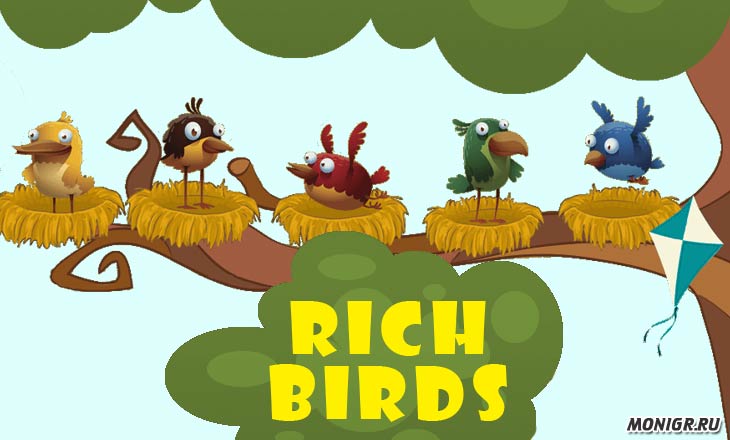 rich birds игра с выводом денег вход