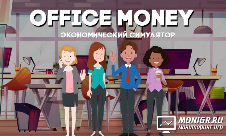 office money игра с выводом денег ячы